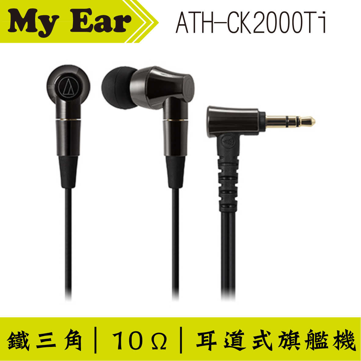 鐵三角 ATH-CK2000Ti 耳道型旗艦耳機 | Ｍy Ear 耳機專門店