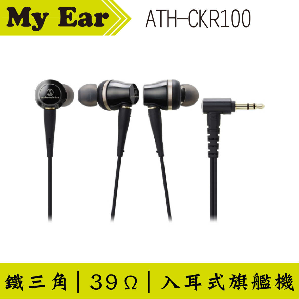 鐵三角 ATH-CKR100 雙動圈 旗艦 耳道式耳機 | My Ear專門店