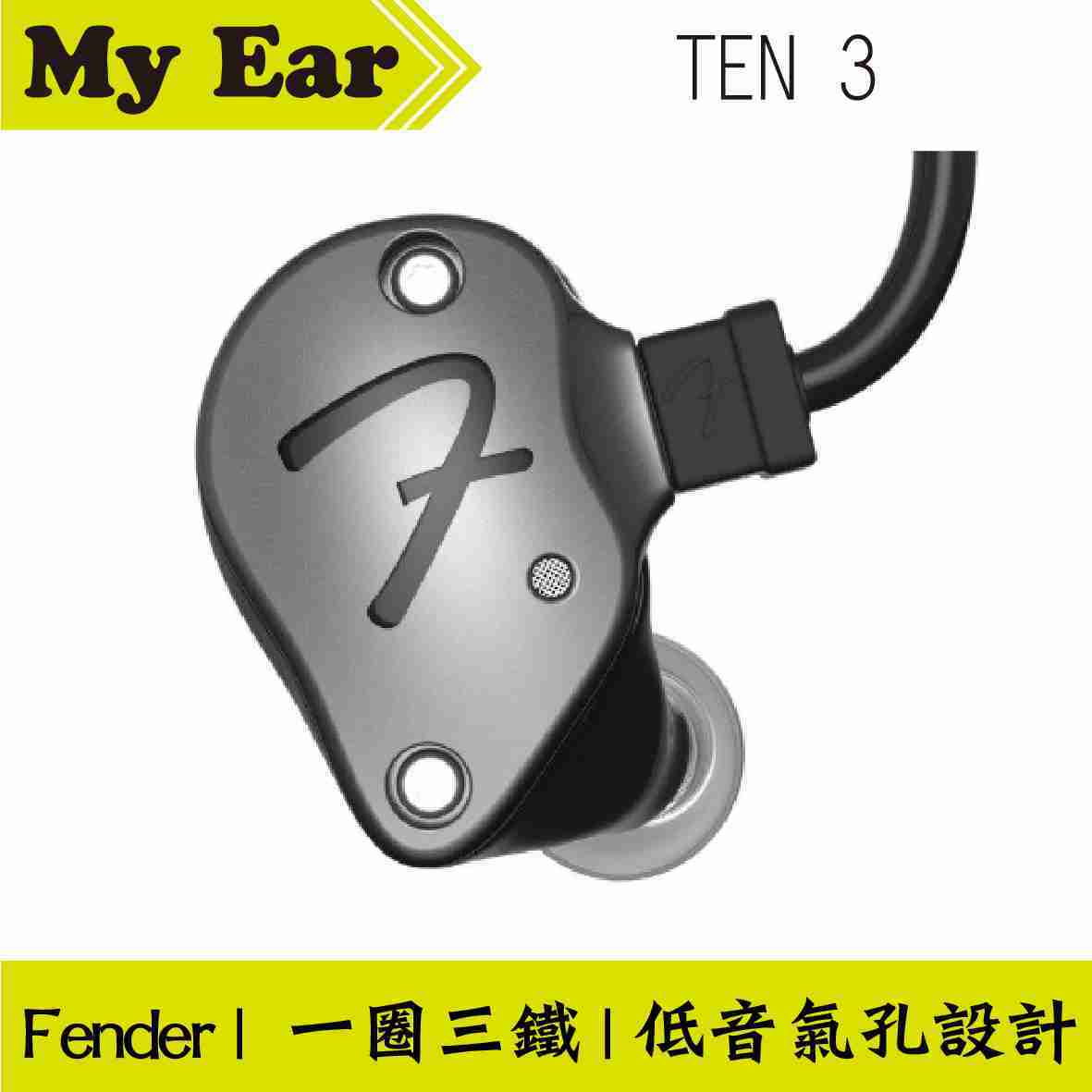 Fender TEN 3 黑色 一圈三鐵 耳道式 耳機 | My Ear耳機專門店