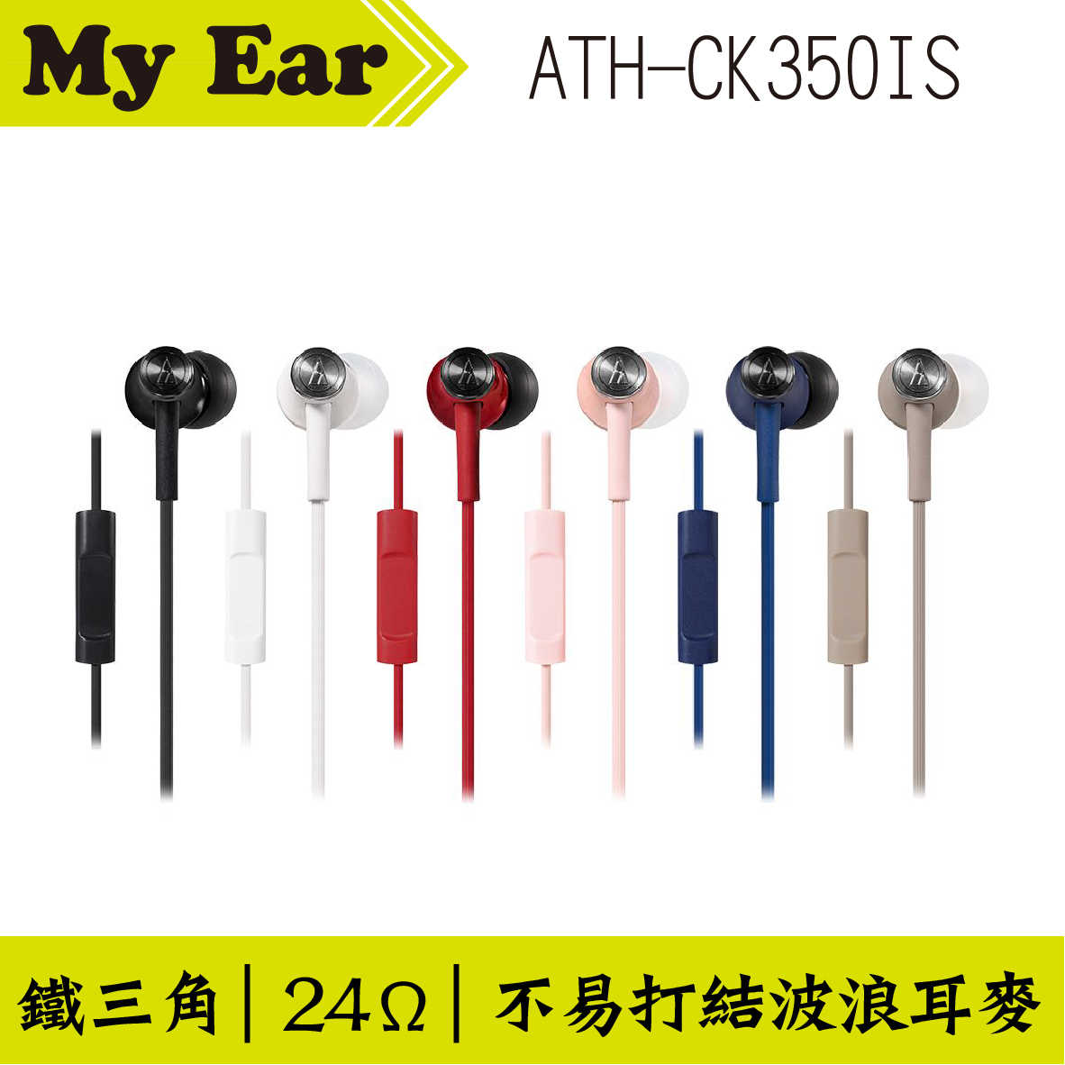 鐵三角 ATH-CK350IS 耳機麥克風 多色可選  | My Ear 耳機專門店