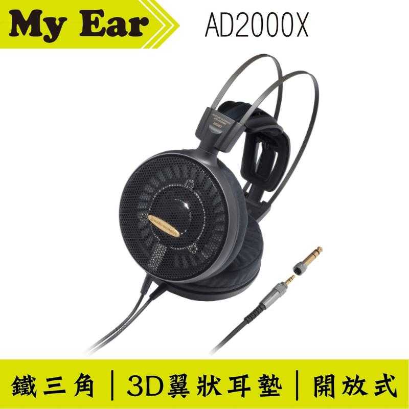 鐵三角 ATH-AD2000X 開放式耳機 日本製 ｜My Ear耳機專門店