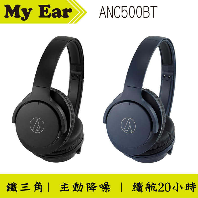 鐵三角 ATH-ANC500BT 降噪藍芽 耳罩式耳機 20小時 ｜My Ear耳機專門店