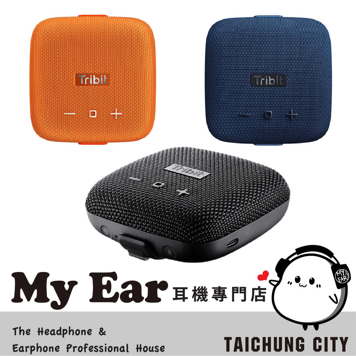 Tribit StormBox Micro 3色 降噪麥克風 IP67 8hr續航 藍牙喇叭 | My Ear耳機專門店