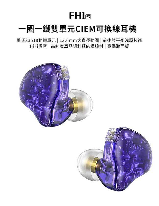 FiiO FH1s 入耳式 線控耳機 紫色 CIEM可換線 | My Ear耳機專門店