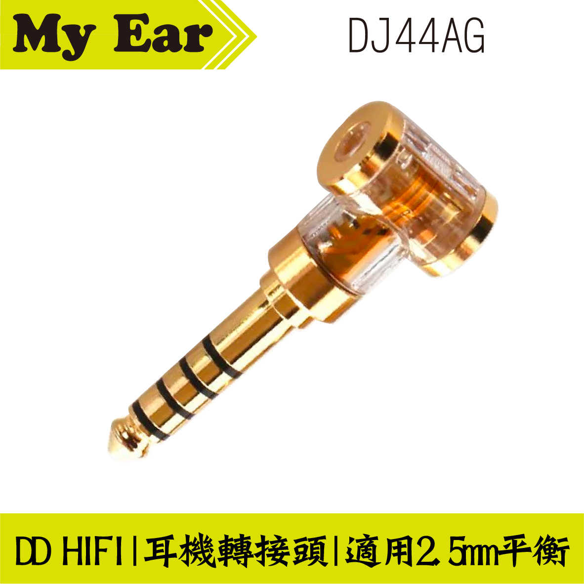 DD Hifi DJ44A/DJ35A/DJ44AG耳機端子 轉接頭 適用2.5mm平衡接頭 | My Ear耳機專門店