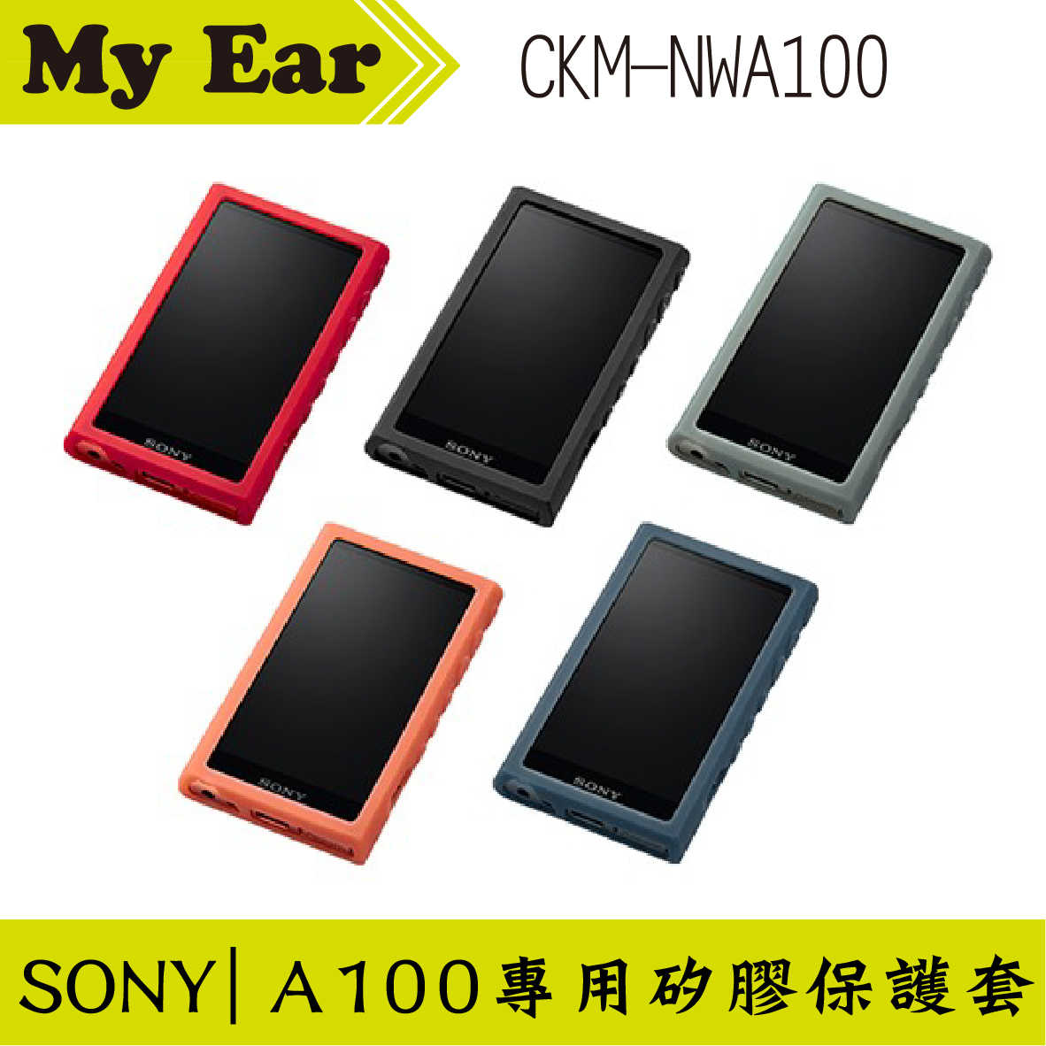 SONY 索尼 CKM-NWA100 黑色 Walkman® 專用矽膠保護殼 | My Ear 耳機專門店