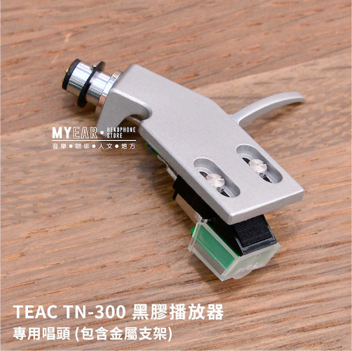 日本 TEAC TN-300 黑膠唱盤 專用唱頭 配件 含金屬支架 | My Ear耳機專門店