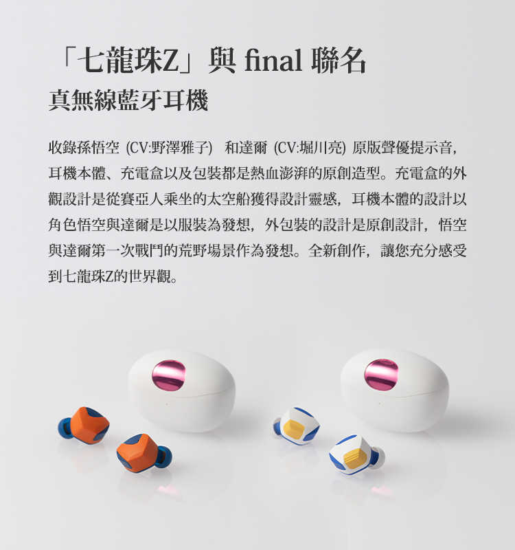 Final ZE3000 七龍珠Z 悟空款 聯名款 達爾 ACG音質 真無線 藍芽耳機 | My Ear 耳機專門店