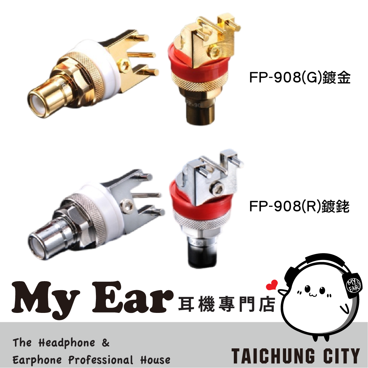FURUTECH 古河 FP-908(G) FP-908(R) 鍍金 鍍銠 RCA母座 | My Ear 耳機專門店