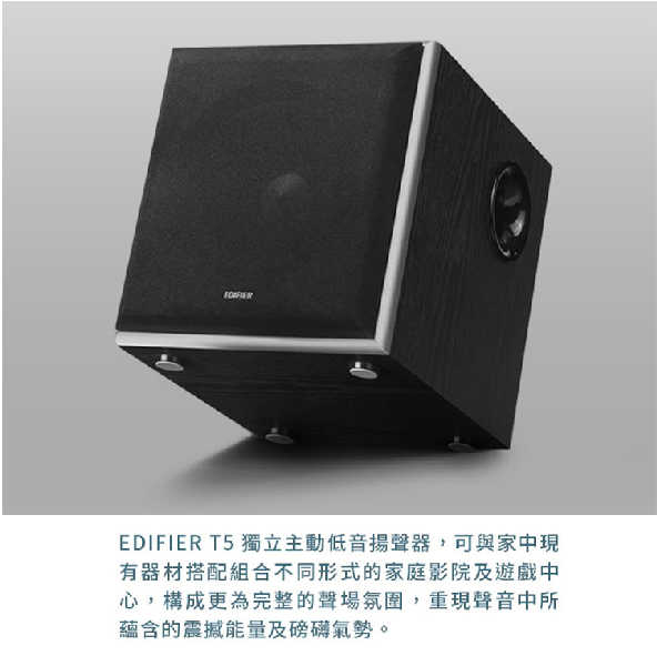 EDIFIER 漫步者 T5 主動式 超重低音喇叭 | My Ear 耳機專門店