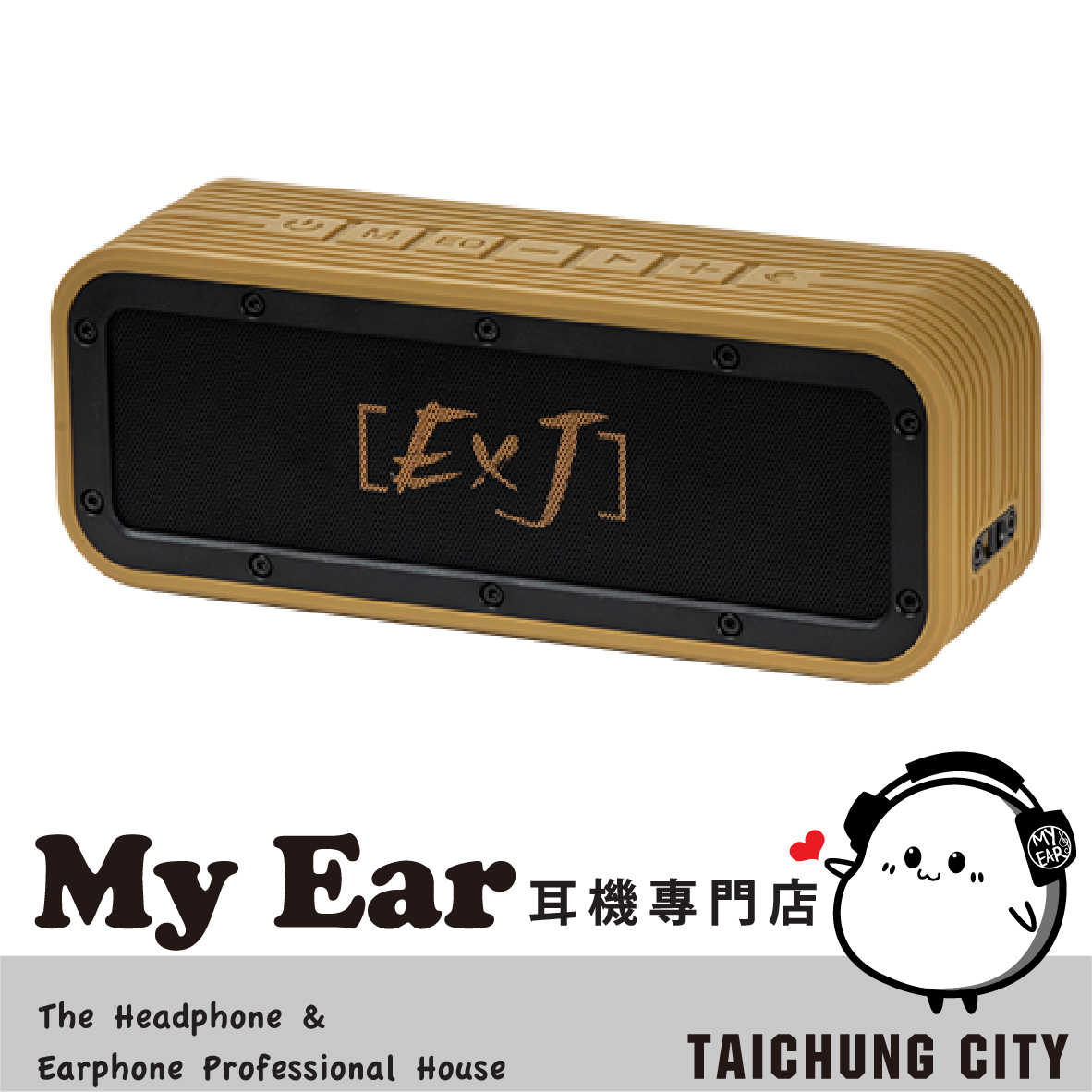 EJZZ EXJ 褐色 藍芽5.3 TWS串連 IPX7 藍牙音響 2023復刻版 | My Ear 耳機專門店