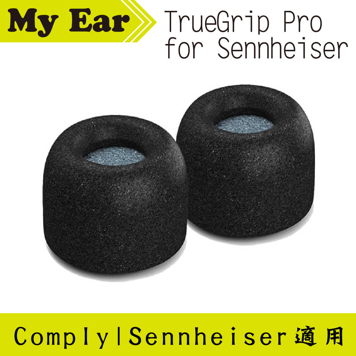 Comply TrueGrip™ Pro for Sennheiser 海棉 真無線 耳塞 | My Ear耳機專門店