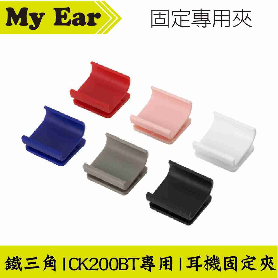 鐵三角 ATH-CK200BT 耳機固定夾 耳機 專用夾 | My Ear 耳機專門店