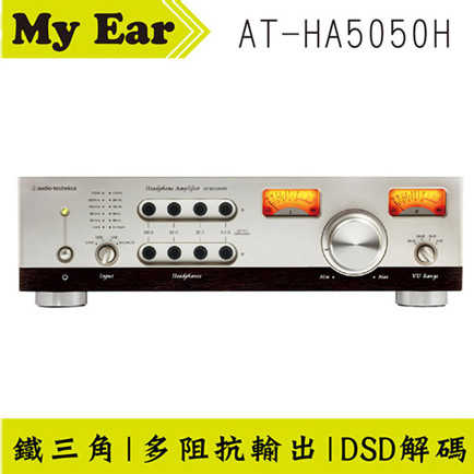 鐵三角 AT-HA5050H 直解DSD解碼 雙耳機多阻抗輸出 耳機擴大機 | My Ear耳機專門店