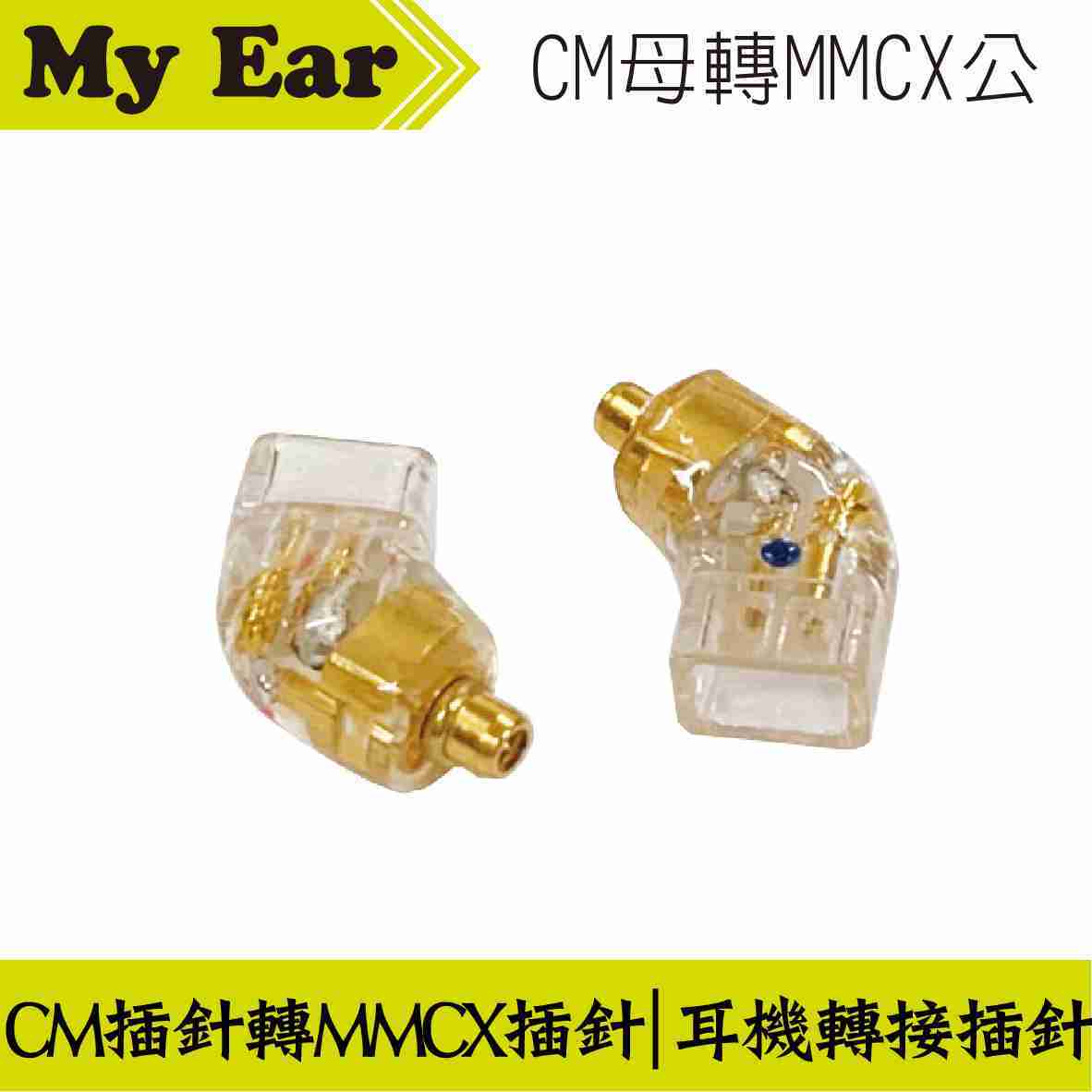 耳機 轉接頭 CM插針母轉MMCX插針公 | My Ear 耳機專門店