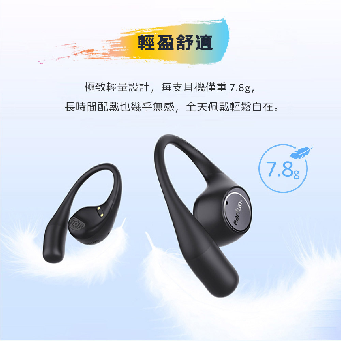 EarFun Open Jump 多點連接 低延遲 IPX7 開放式 藍牙耳機 | My Ear 耳機專門店