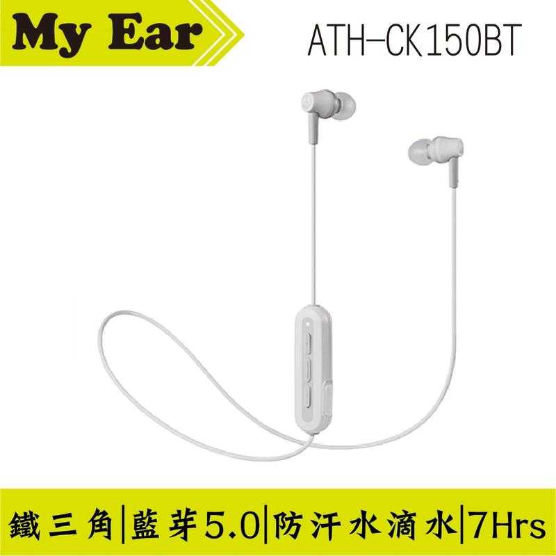 鐵三角 ATH-CK150BT 藍芽5.0 連續播放7小時 白色 | My Ear 耳機專門店