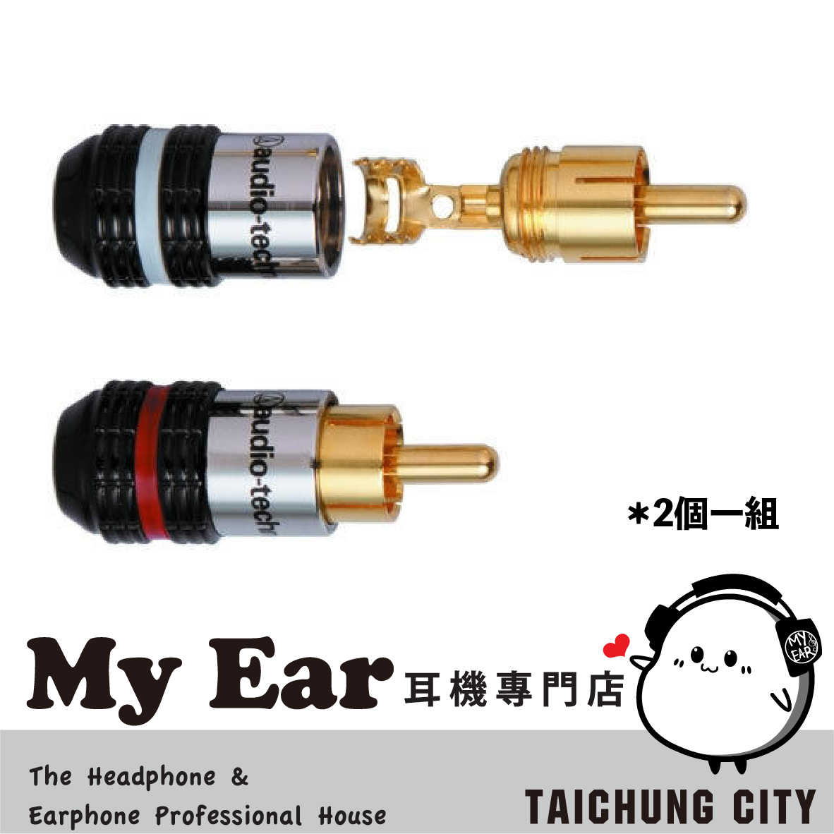 鐵三角 Audio-Technica PG-S2 金屬 焊接式 RCA 接頭 | My Ear 耳機專門店