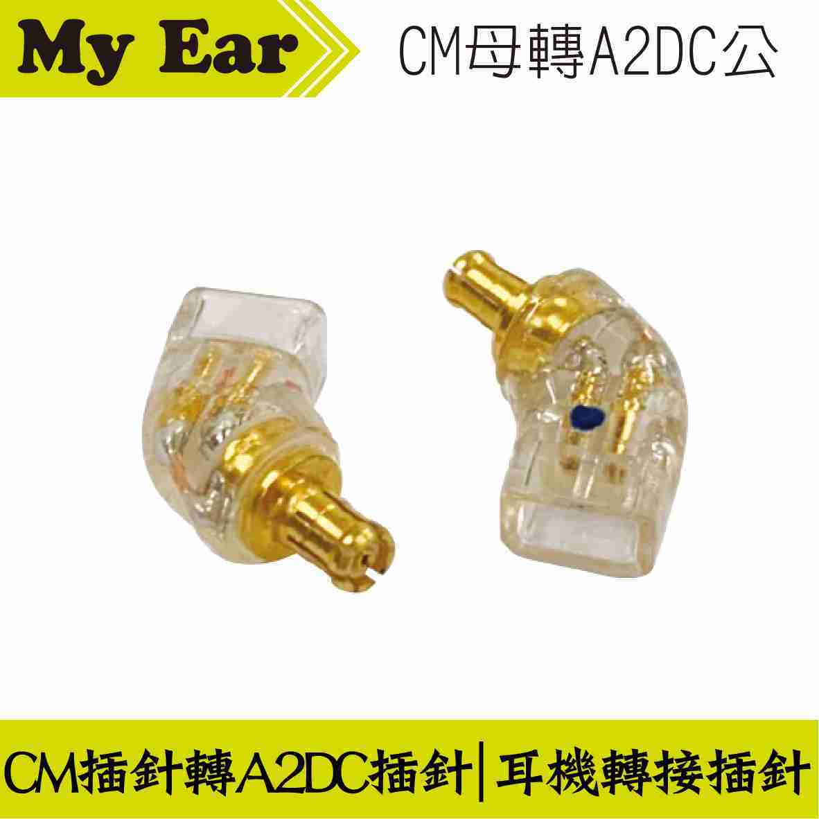 耳機 轉接頭 CM插針母轉A2DC插針公 | My Ear 耳機專門店