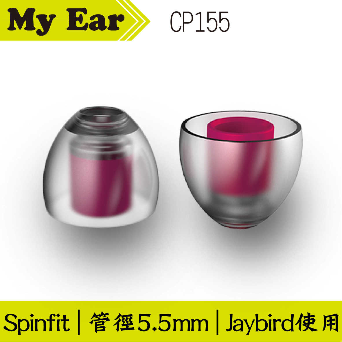 Spinfit CP155 矽膠 耳塞 S號 一對 管徑5.5mm ｜My Ear 耳機專門店