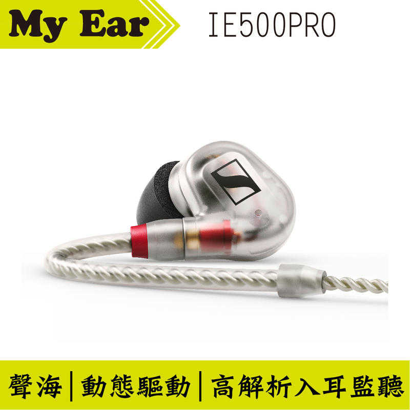 Sennheiser 森海塞爾 IE500 PRO 透明 入耳式 專業監聽 耳機 | My Ear 耳機專門店