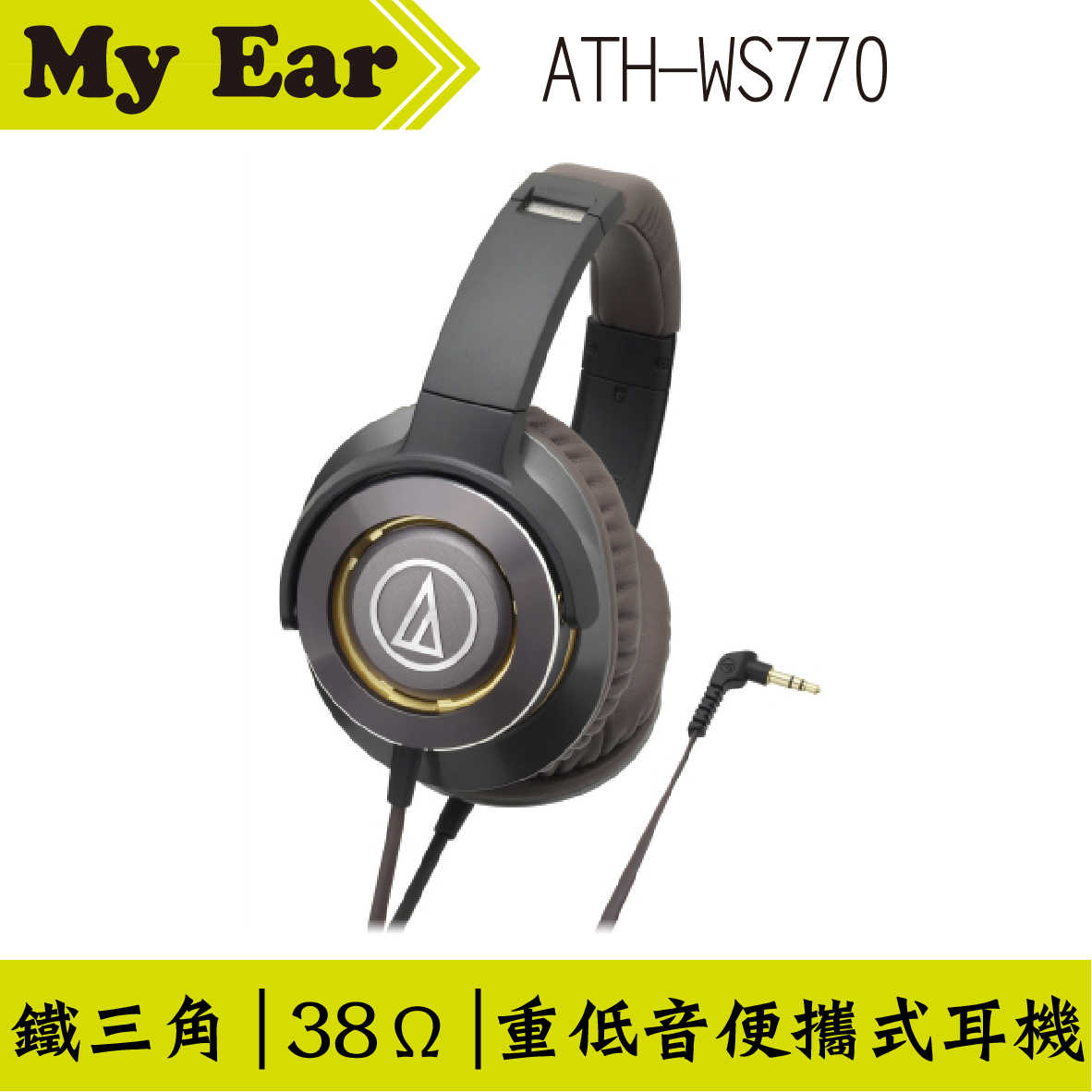鐵三角 WS770 SOLID BASS 重低音耳罩式耳機 鐵灰金色 | My Ear 耳機專門店
