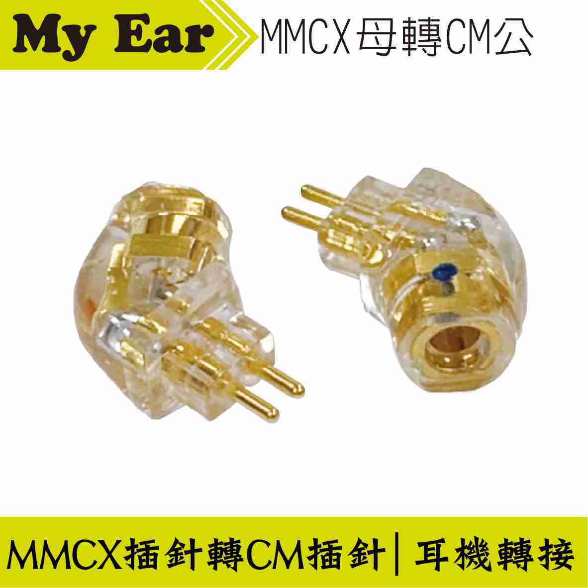 耳機 轉接頭 MMCX插針母轉CM插針公 | My Ear 耳機專門店