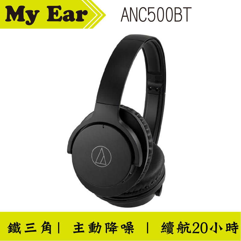 鐵三角 ATH-ANC500BT 黑 降噪 長續航 藍芽 耳罩式 耳機｜My Ear耳機專門店