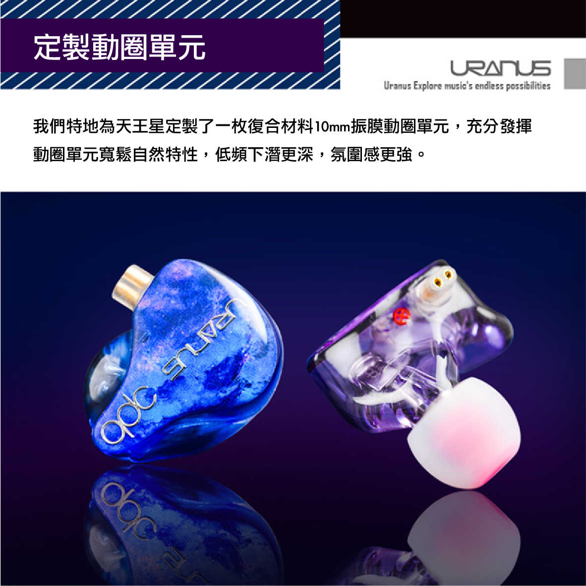 QDC URANUS 天王星 降噪 低阻抗 高靈敏 混合單元 入耳式 耳機 | My Ear 耳機專門店