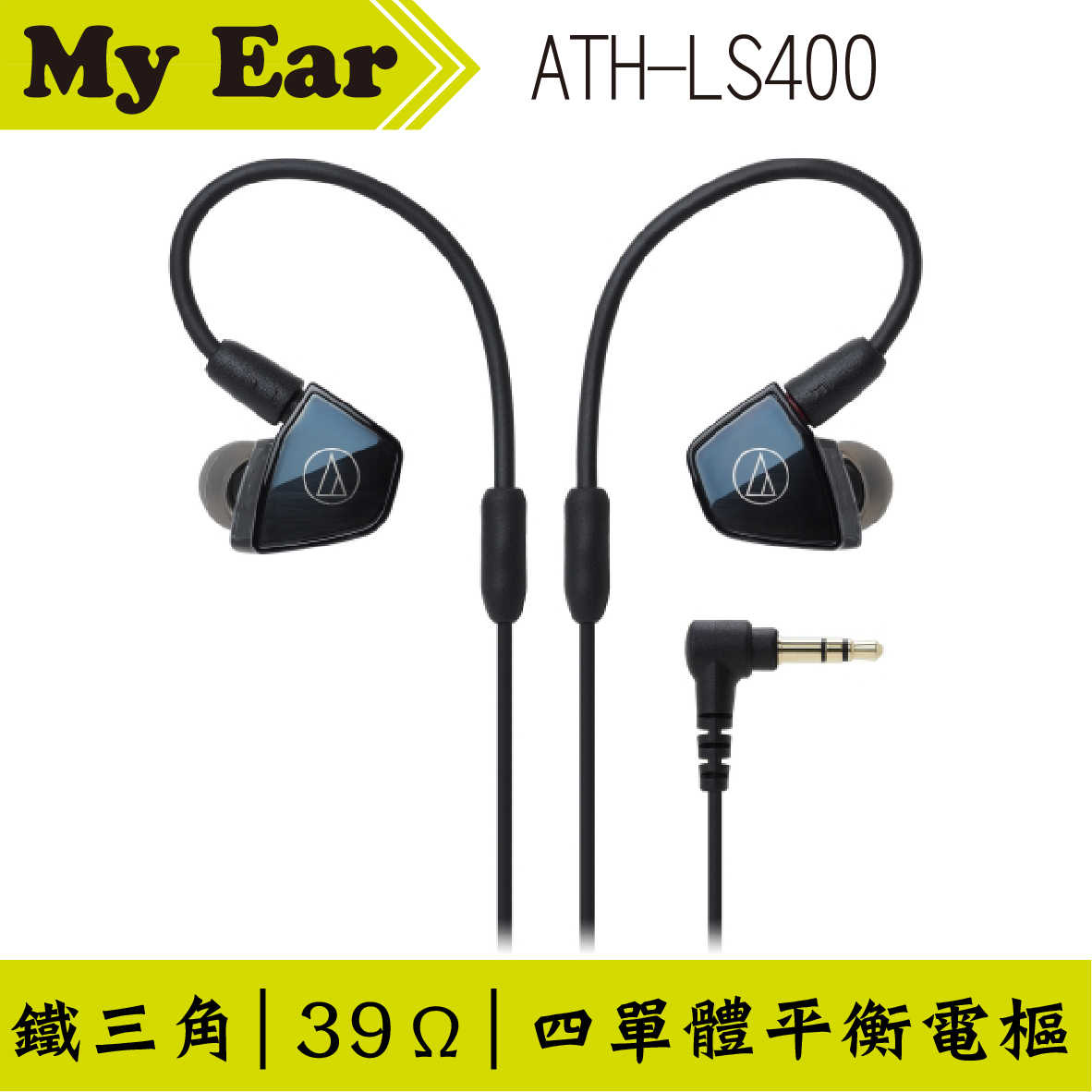 鐵三角 LS400 金屬複合導管 四單體 動鐵 耳道耳機 | My Ear 耳機專門店