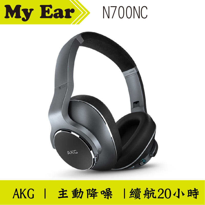 AKG N700NC 主動降噪 藍芽 耳罩式 耳機 降噪 續航20小時 ｜My Ear耳機專門店