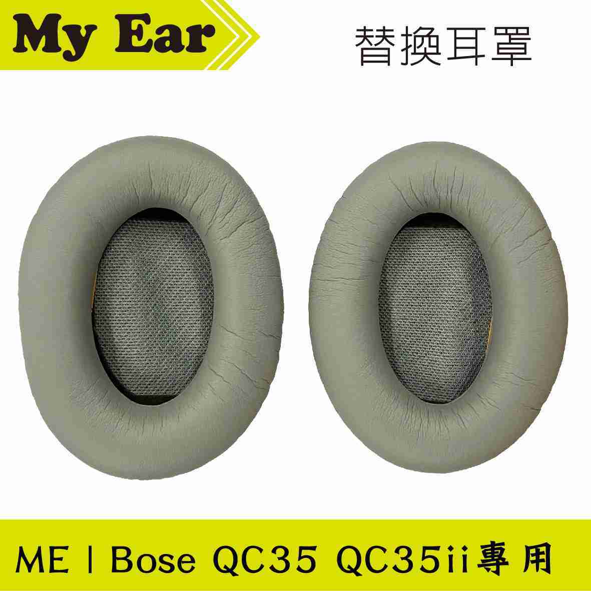 BOSE 博士 QC35 銀色 耳罩式耳機 專用 替換耳罩 | My Ear耳機專門店