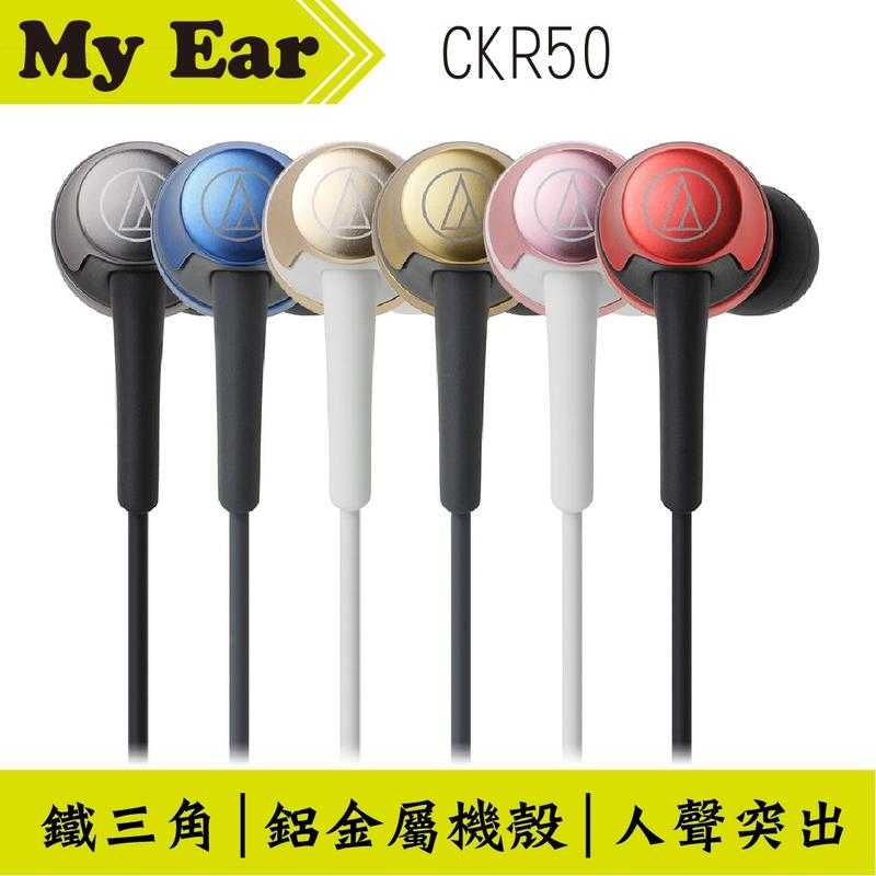 鐵三角 ATH-CKR50 耳道式 耳機 白金色 | My Ear 耳機專門店