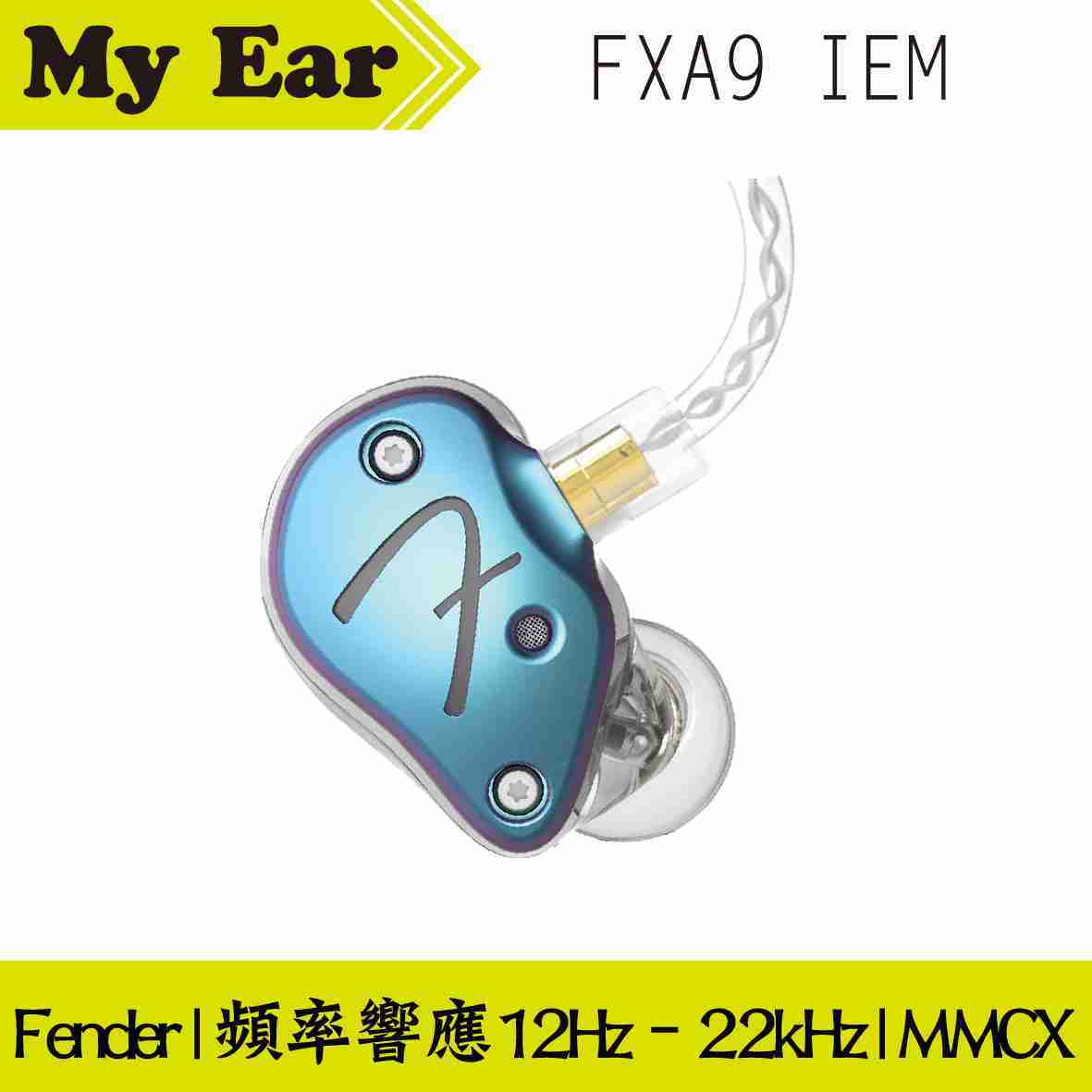 Fender FXA9 IEM 變色龍漸變 入耳式 監聽級 耳機 | My Ear耳機專門店