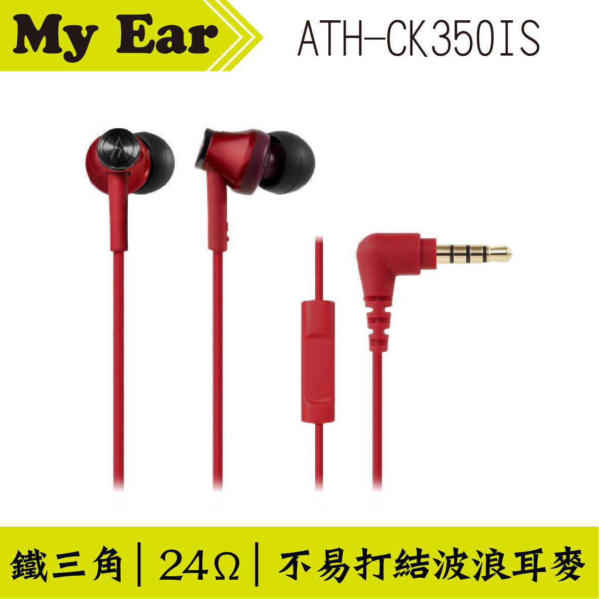 鐵三角 ATH-CK350IS 耳機麥克風 粉紅色  | My Ear 耳機專門店
