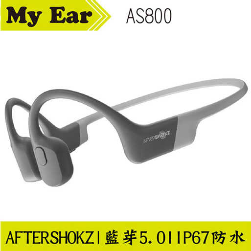 Aftershokz Aeropex AS800 灰色 骨傳導藍牙耳機 | My Ear 耳機專門店