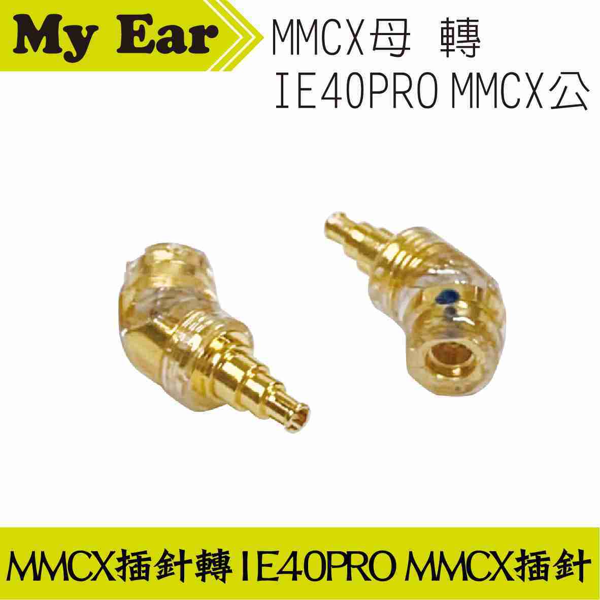耳機 轉接頭 MMCX插針母轉IE40 PRO MMCX 特規插針公 | My Ear 耳機專門店