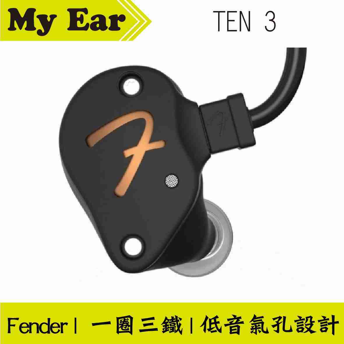 Fender TEN 3 黑色 一圈三鐵 耳道式 耳機 | My Ear耳機專門店