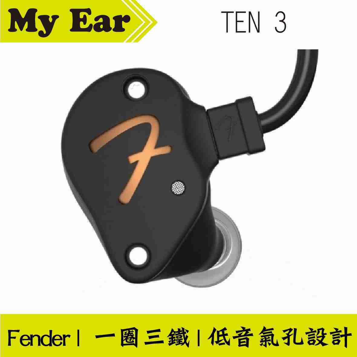 Fender TEN 3 黑色一圈三鐵耳道式耳機| My Ear耳機專門店- My Ear 耳機