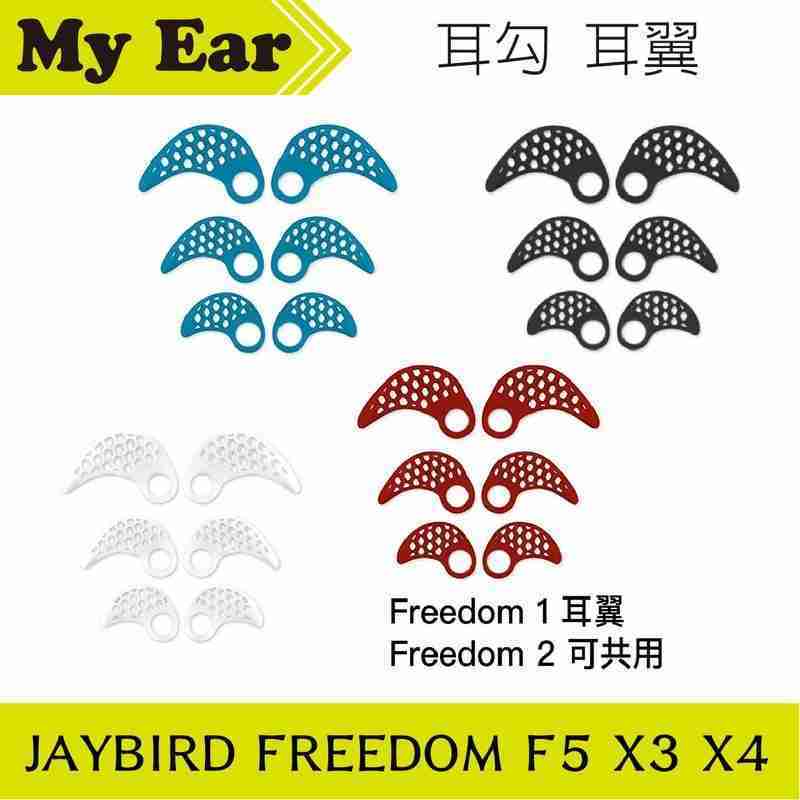 JAYBIRD FREEDOM F5 X3 X4 耳機 耳勾 耳翼  | My Ear 耳機專門店