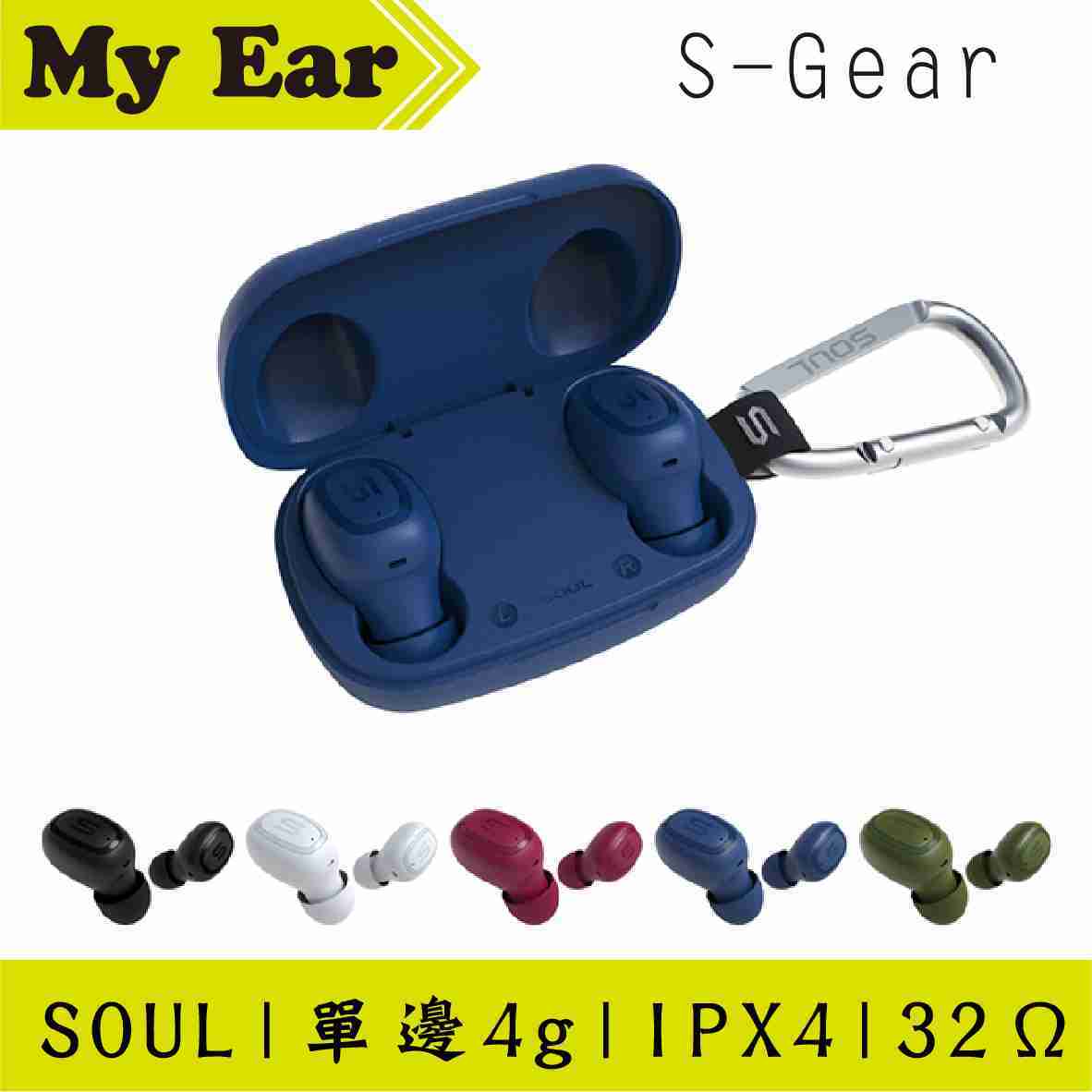 SOUL S-Gear 白色 單邊4g 附登山扣 防水 真無線 藍芽耳機 | My Ear 耳機專門店