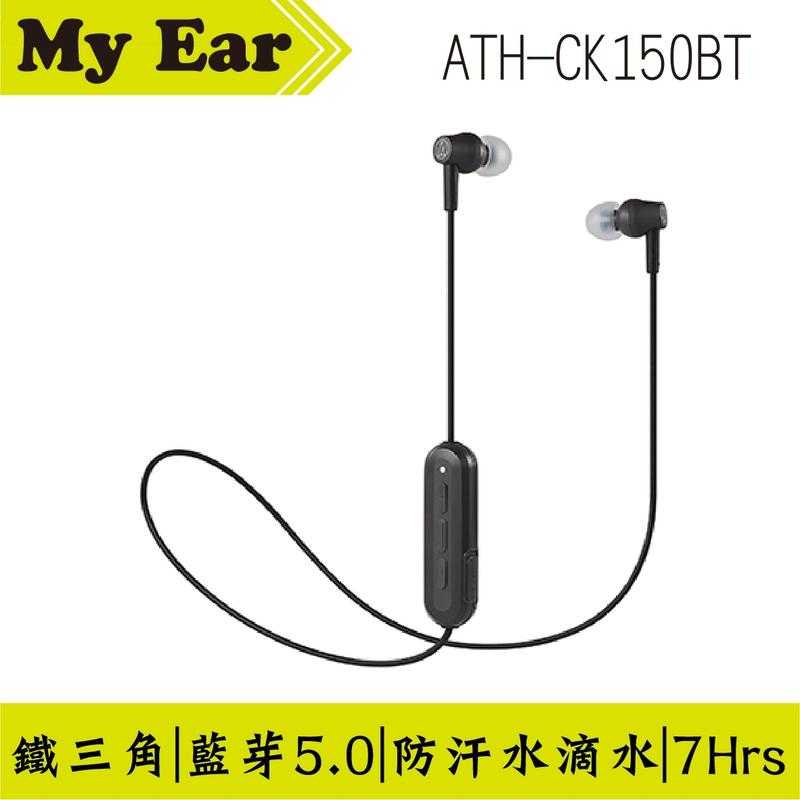 鐵三角 ATH-CK150BT 藍芽5.0 連續播放7小時 藍色 | My Ear 耳機專門店