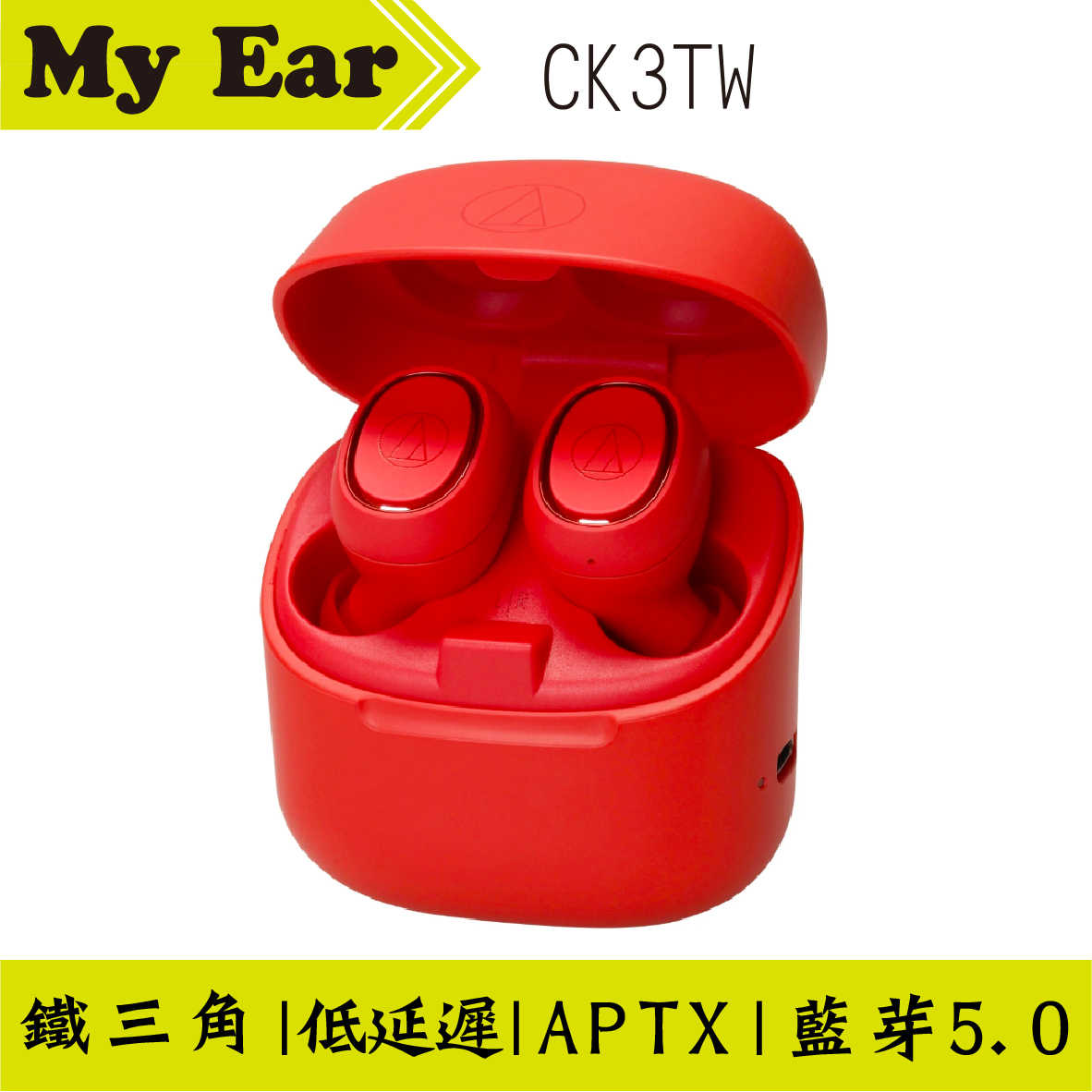 鐵三角 ATH-CK3TW 紅色 真無線 藍芽耳機 APTX 低延遲 | My Ear 耳機專門店