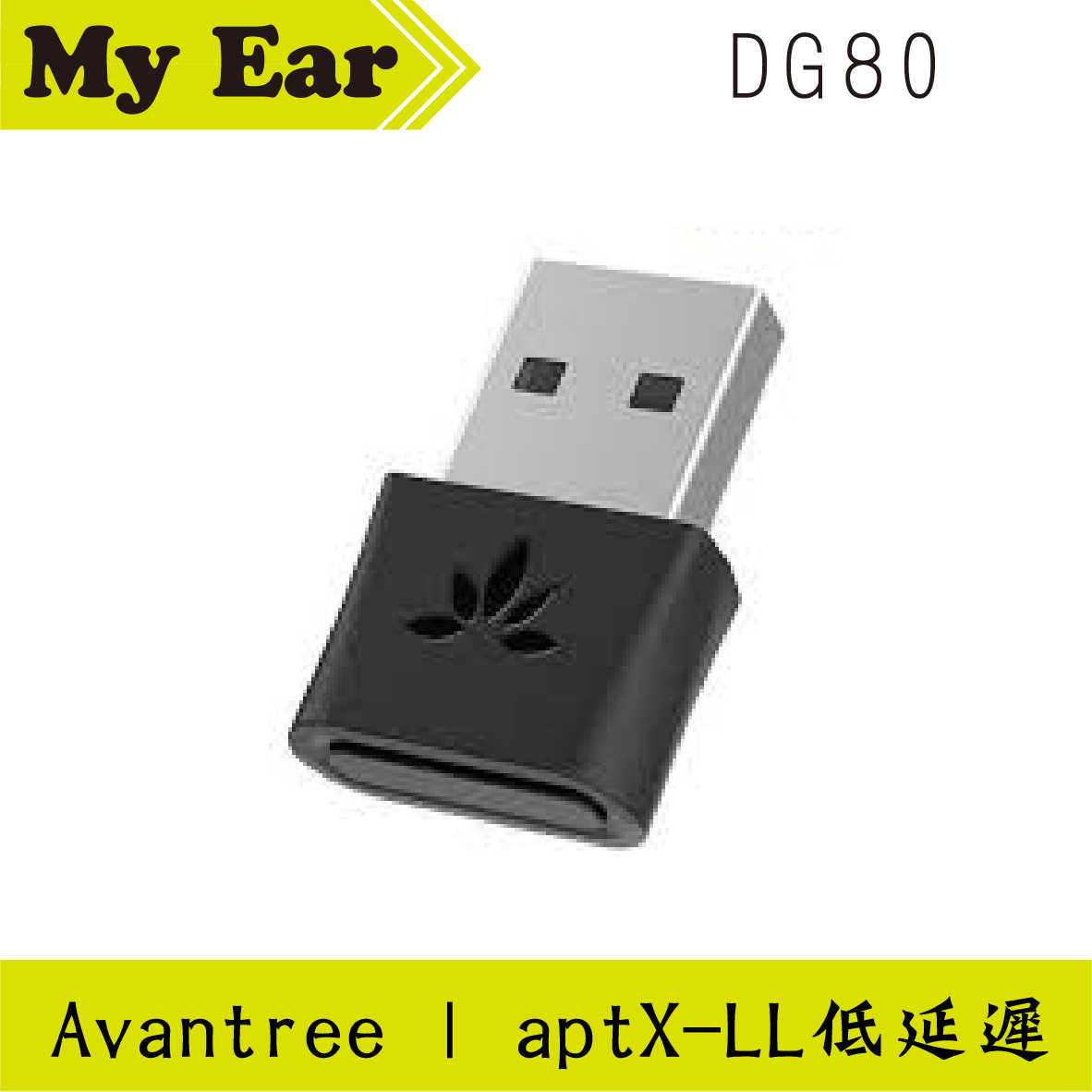 Avantree DG80 低延遲 攜帶 藍芽 音樂發射器 | My Ear 耳機專門店