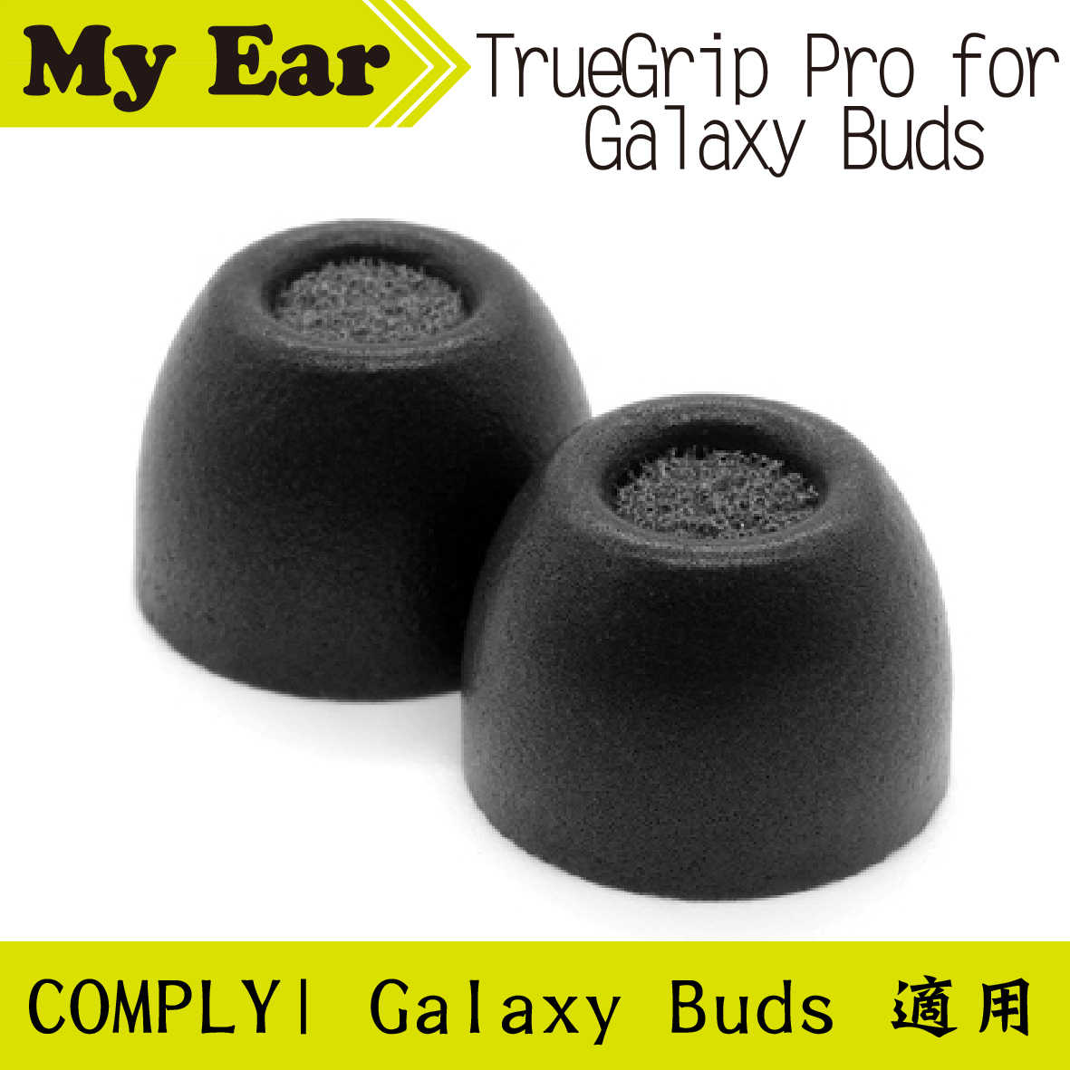 Comply TrueGrip Pro for Galaxy Buds Buds2 海綿耳塞 | My Ear耳機專門店