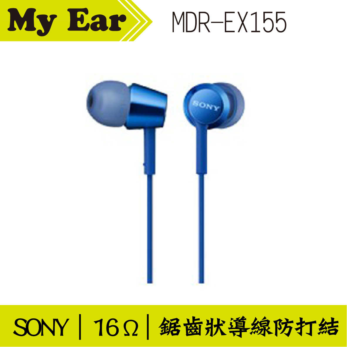 SONY MDR-EX155 入耳式立體聲耳機 藍色 | My Ear 耳機專門店
