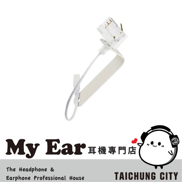 Audio Pro TM10 適用A10 MKII 無線喇叭 軌道燈 軌道支架 | My Ear 耳機專門店