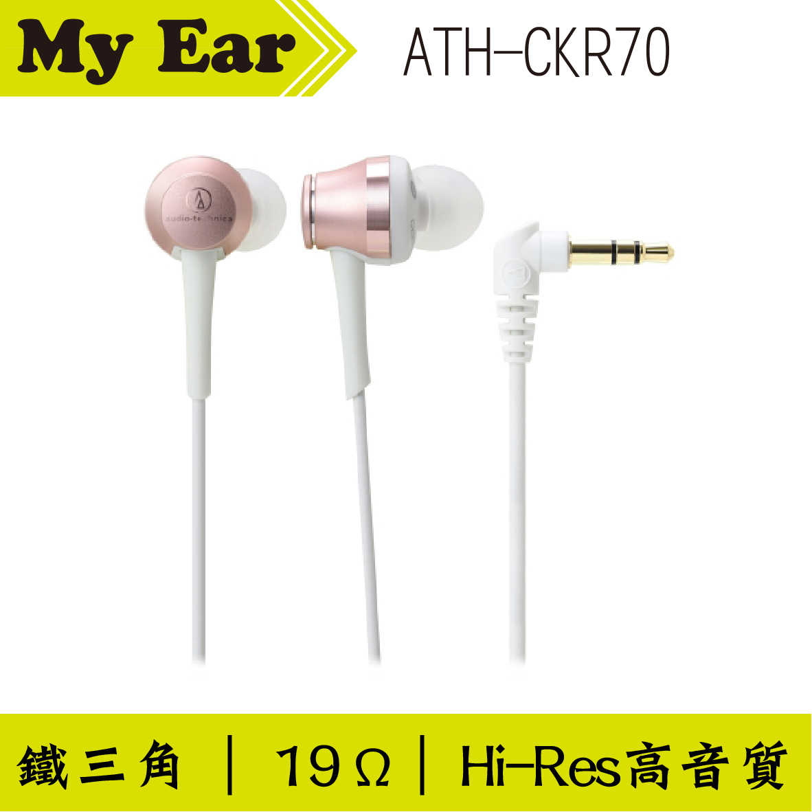 鐵三角 ATH-CKR70 耳道式耳機 玫瑰金色｜My Ear 耳機專門店