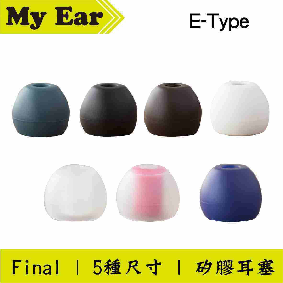 Final Type-E 耳機 E-Type 矽膠 耳塞 | My Ear 耳機專門店