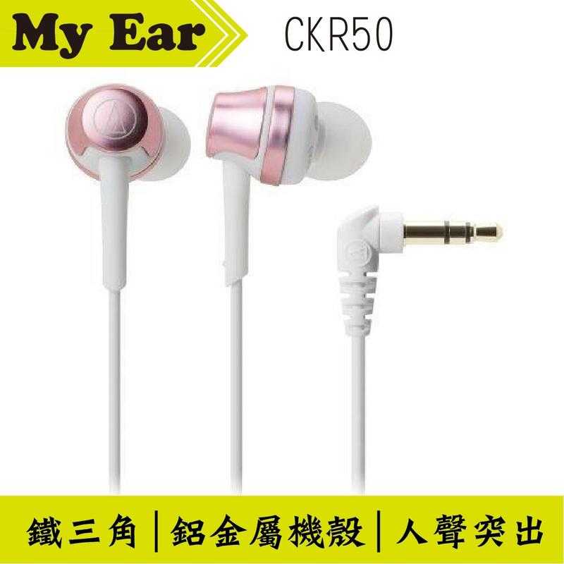 鐵三角 ATH-CKR50 耳道式 耳機 白金色 高音質人聲 | My Ear 耳機專門店